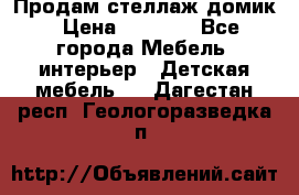 Продам стеллаж домик › Цена ­ 3 000 - Все города Мебель, интерьер » Детская мебель   . Дагестан респ.,Геологоразведка п.